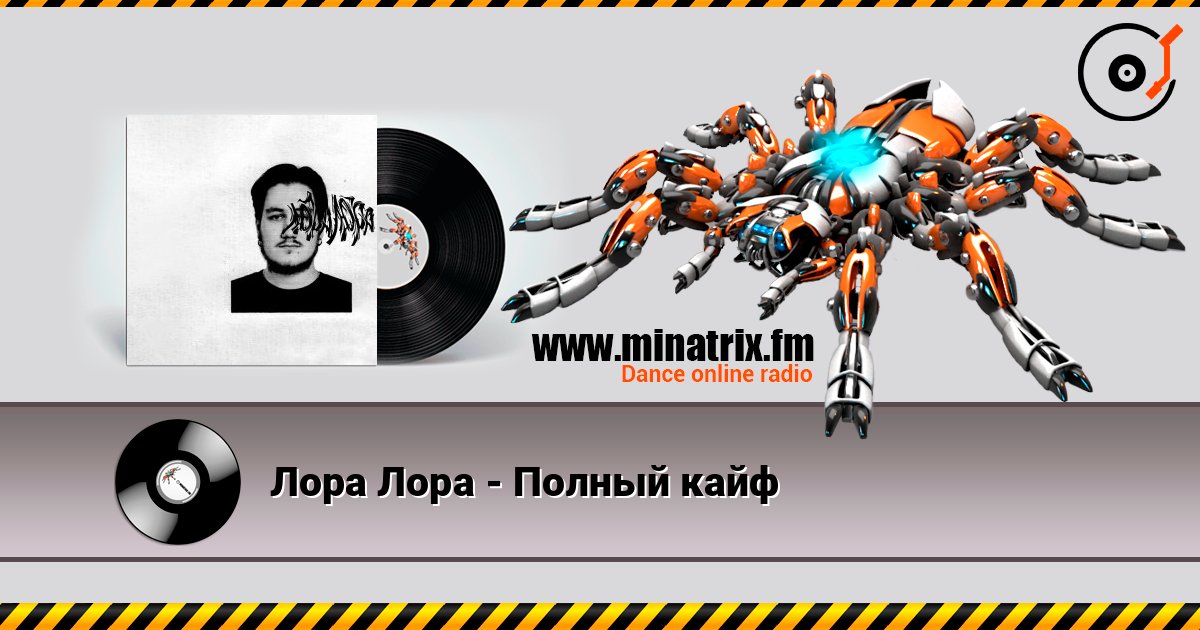 Лора Лора - Полный кайф слушать онлайн в высоком качестве | Minatrix.FM