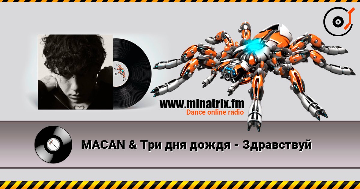MACAN & Три дня дождя - Здравствуй слушать онлайн в высоком качестве | Minatrix.FM
