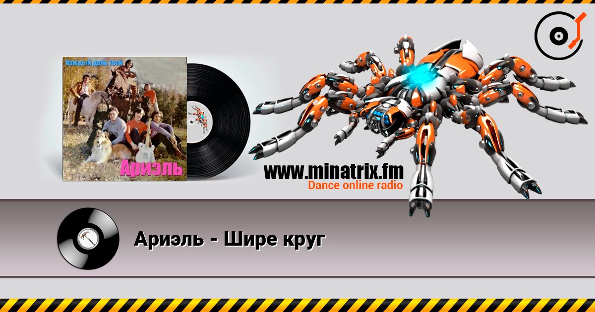 Ариэль - Шире круг слушать онлайн в высоком качестве | Minatrix.FM