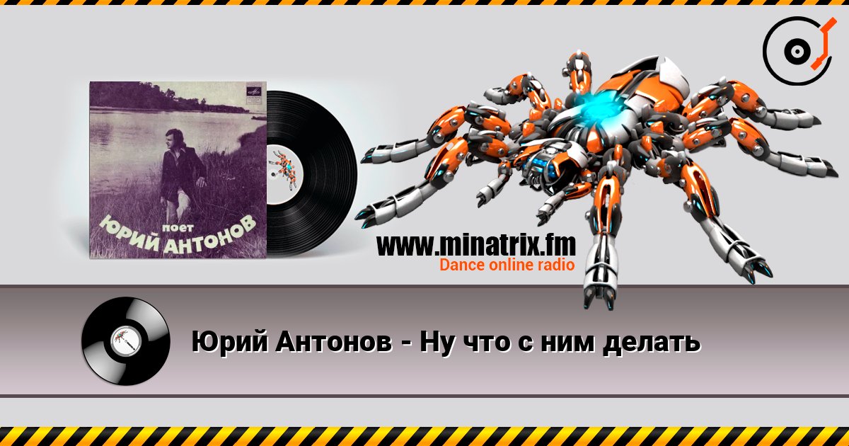 Юрий Антонов - Ну что с ним делать écouter en ligne en haute qualité | Minatrix.FM