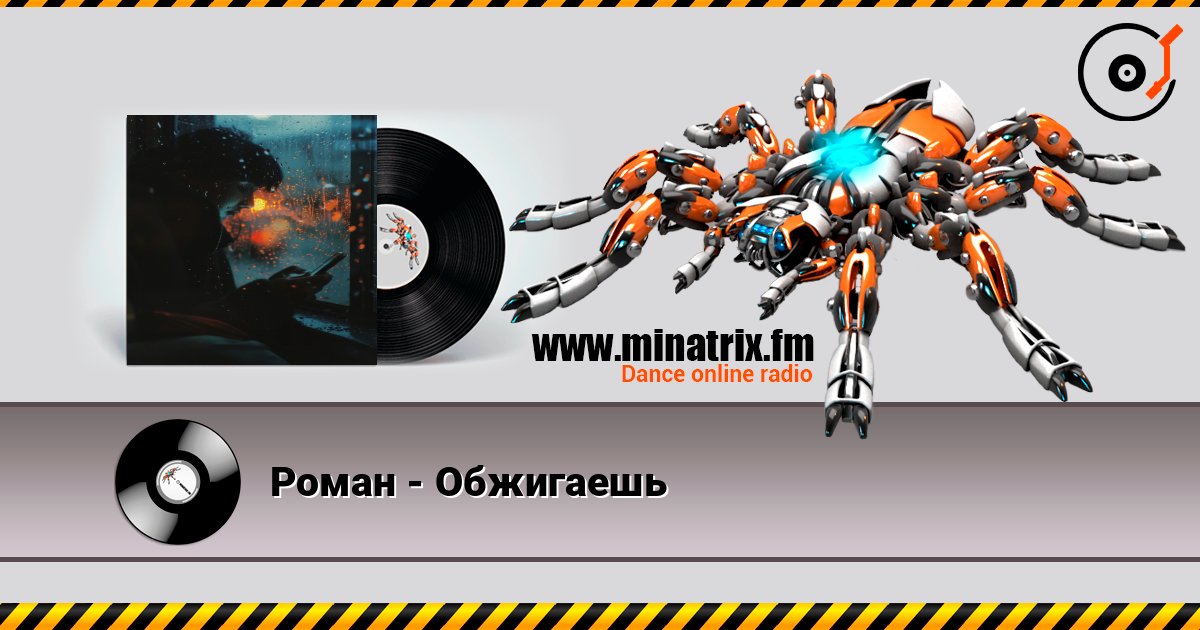 Роман - Обжигаешь слушать онлайн в высоком качестве | Minatrix.FM