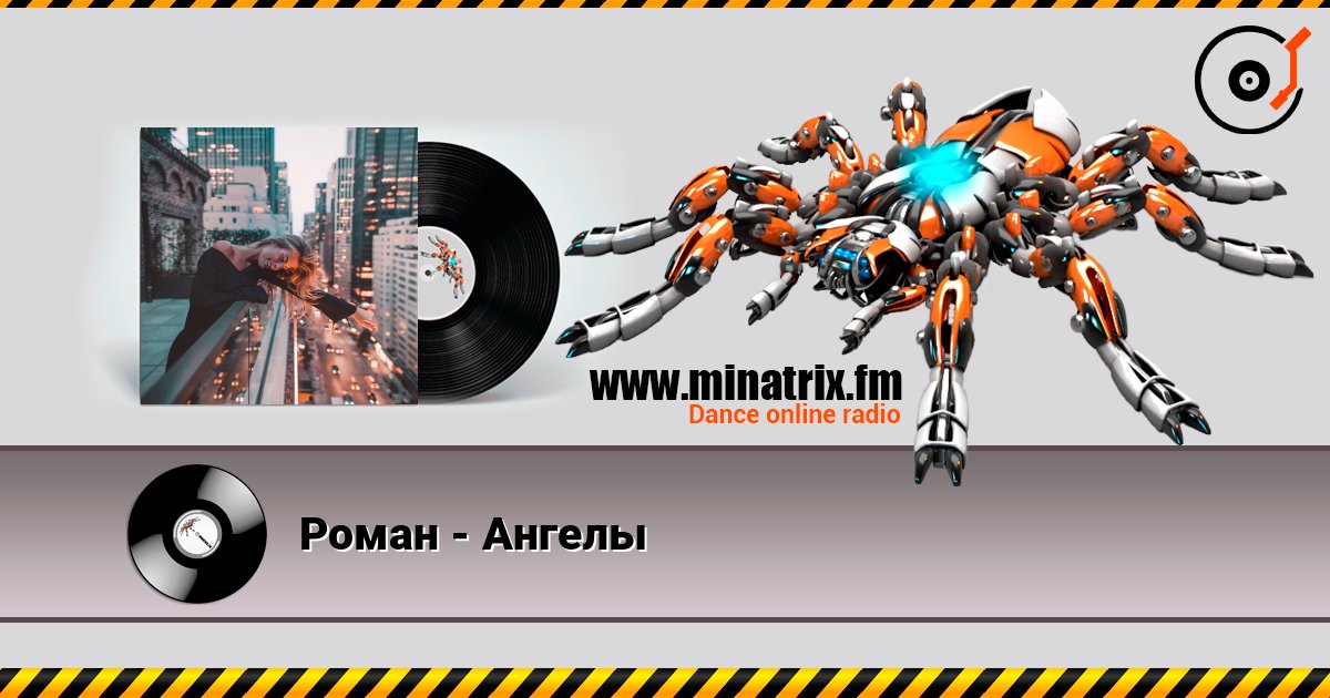 Роман - Ангелы слушать онлайн в высоком качестве | Minatrix.FM