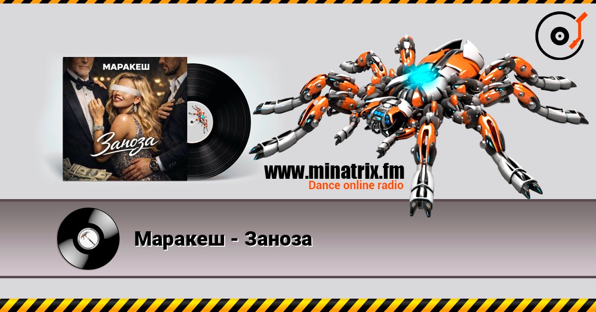 Маракеш - Заноза слушать онлайн в высоком качестве | Minatrix.FM