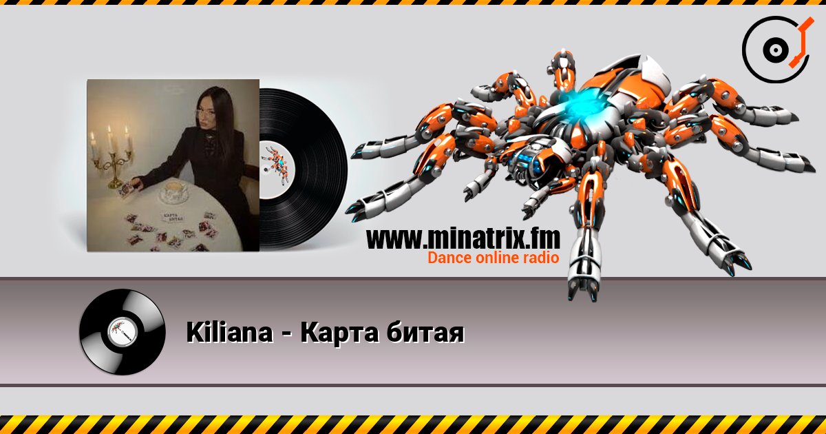 Kiliana - Карта битая слушать онлайн в высоком качестве | Minatrix.FM