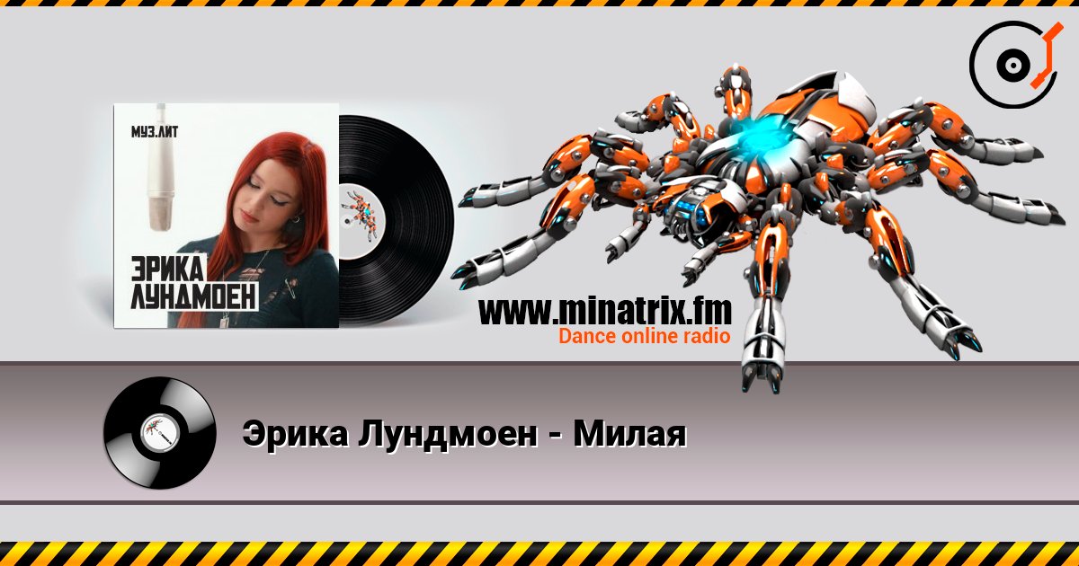 Эрика Лундмоен - Милая слушать онлайн в высоком качестве | Minatrix.FM