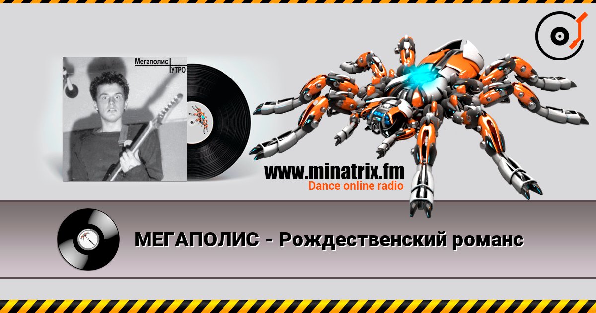 МЕГАПОЛИС - Рождественский романс слушать онлайн в высоком качестве | Minatrix.FM