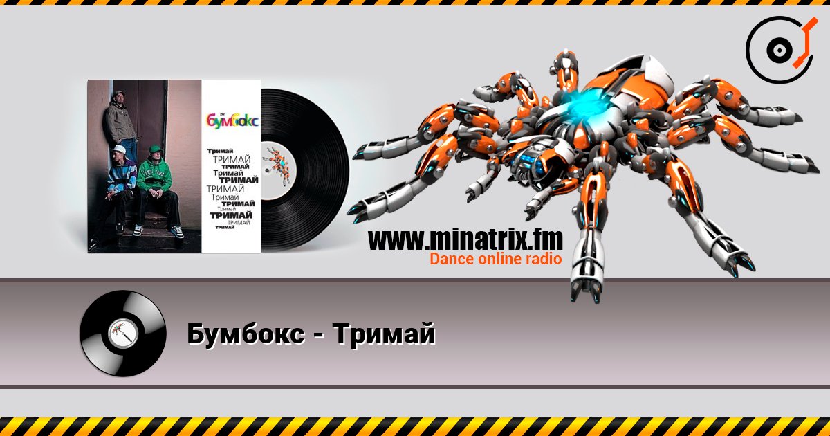 Бумбокс - Тримай escuchar en línea en alta calidad | Minatrix.FM