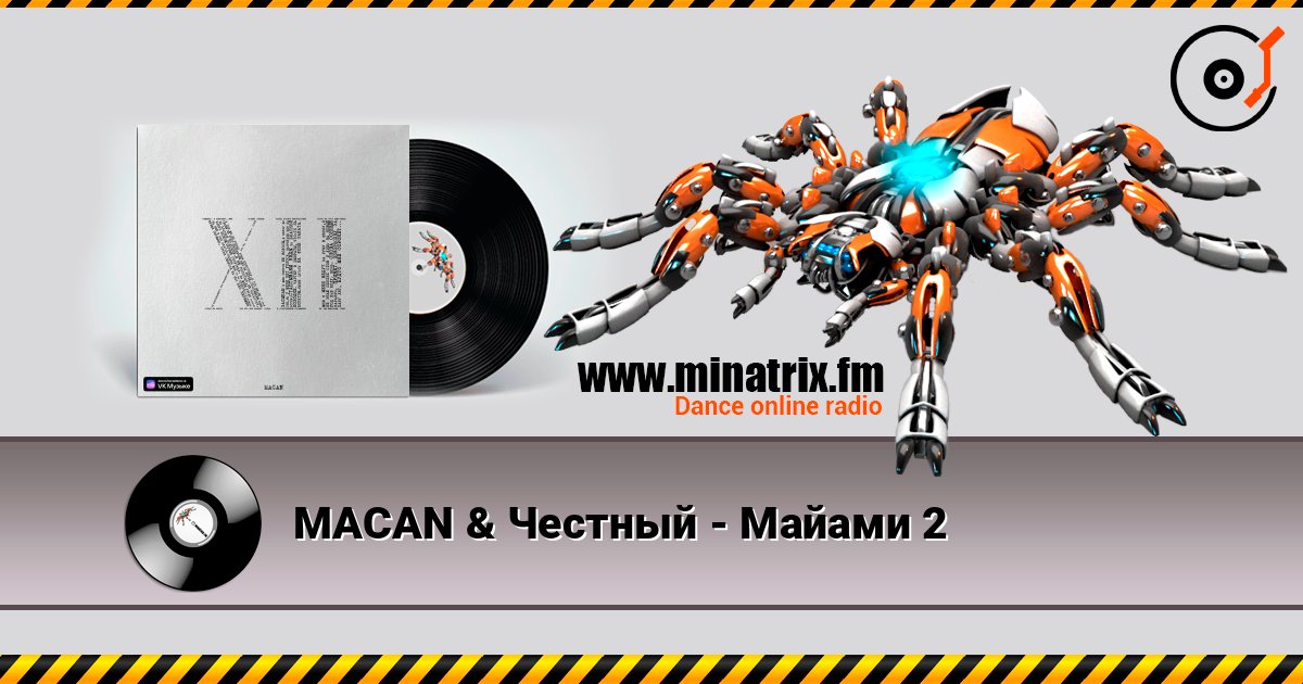 MACAN & Честный - Майами 2 在线收听高音质 | Minatrix.FM