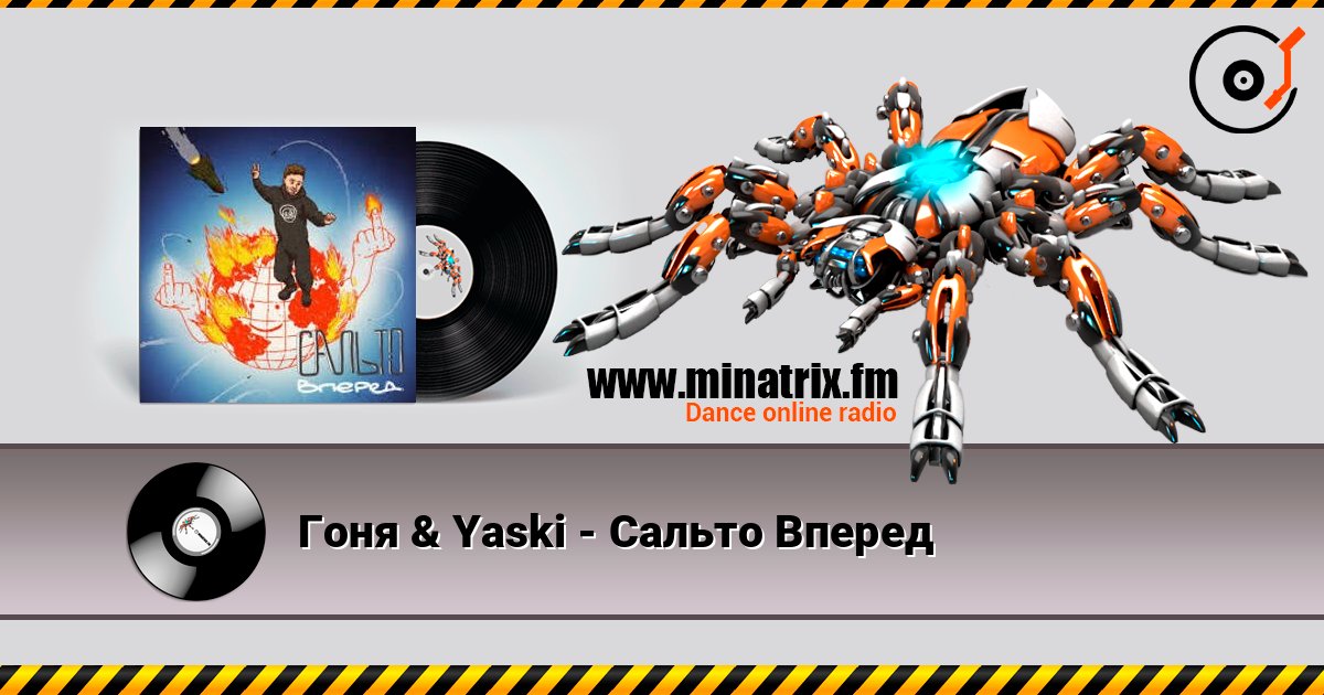 Гоня & Yaski - Сальто Вперед слухати онлайн у високій якості | Minatrix.FM