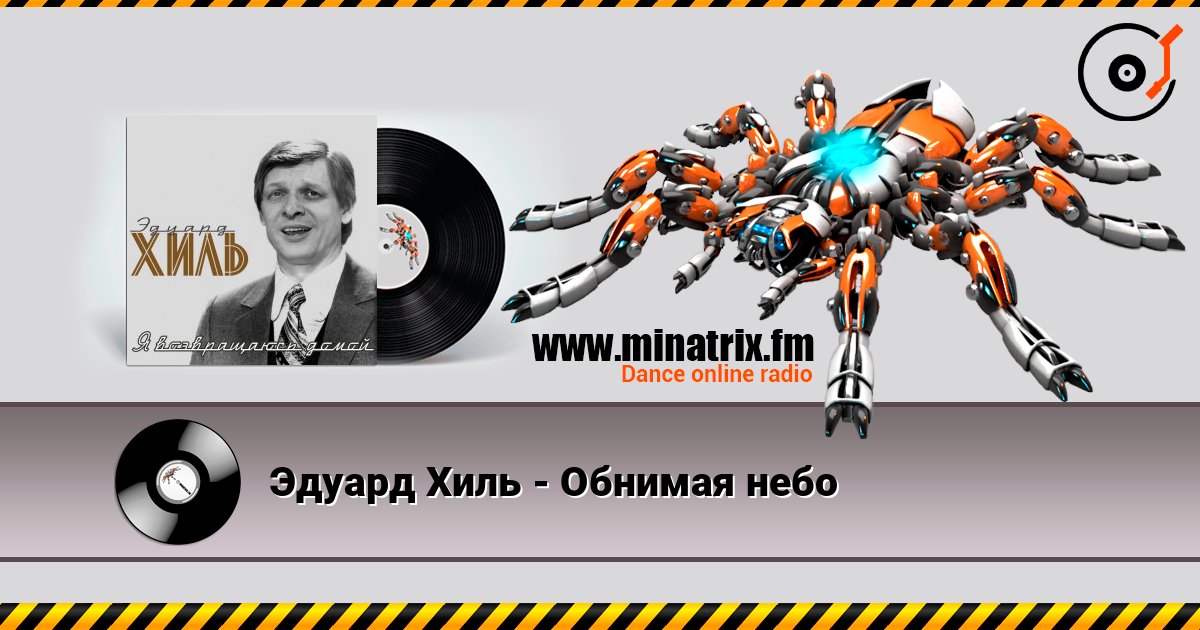 Эдуард Хиль - Обнимая небо écouter en ligne en haute qualité | Minatrix.FM