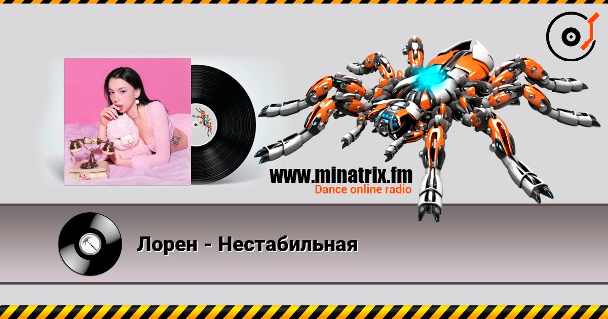 Лорен - Нестабильная слухати онлайн у високій якості | Minatrix.FM