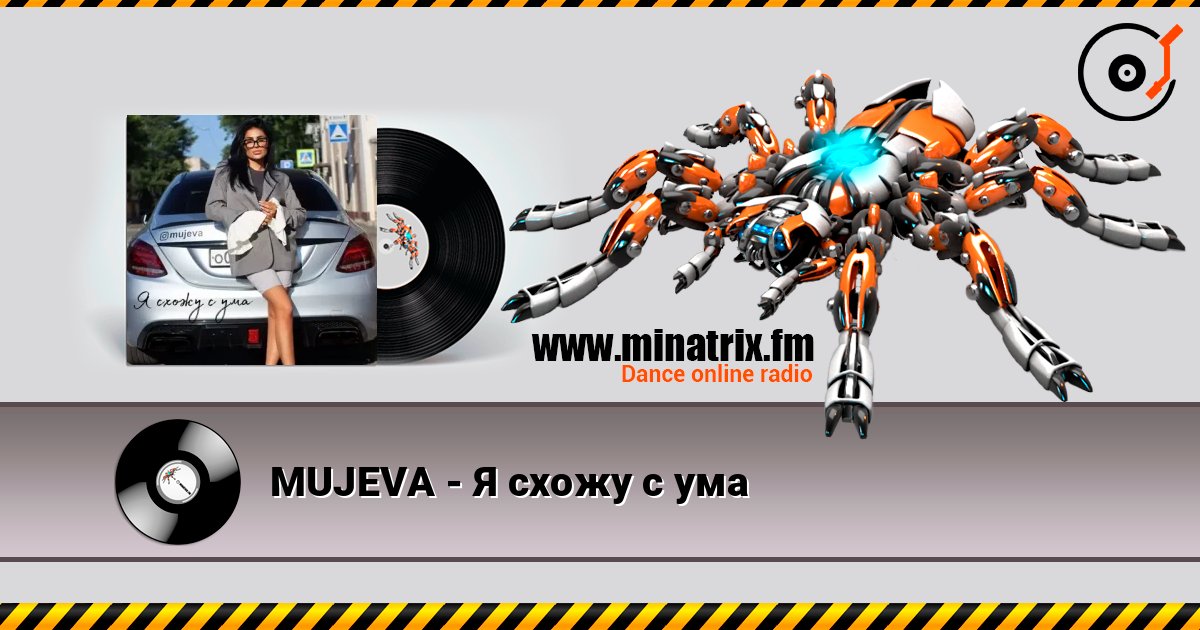 MUJEVA - Я схожу с ума слушать онлайн в высоком качестве | Minatrix.FM