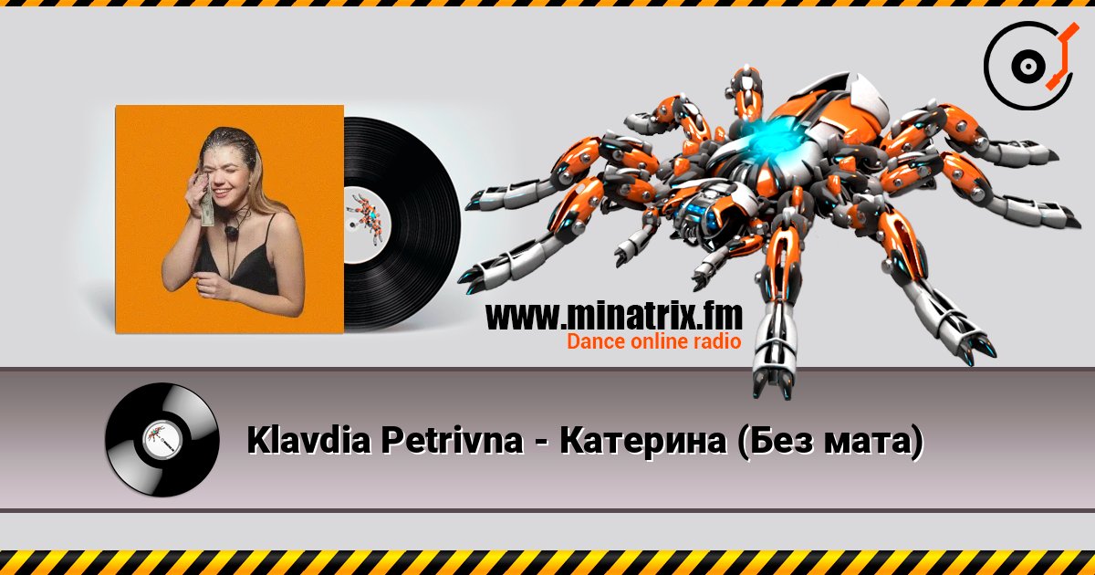 Klavdia Petrivna - Катерина (Без мата) слушать онлайн в высоком качестве | Minatrix.FM