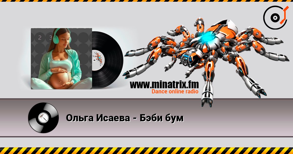 Ольга Исаева - Бэби бум escuchar en línea en alta calidad | Minatrix.FM