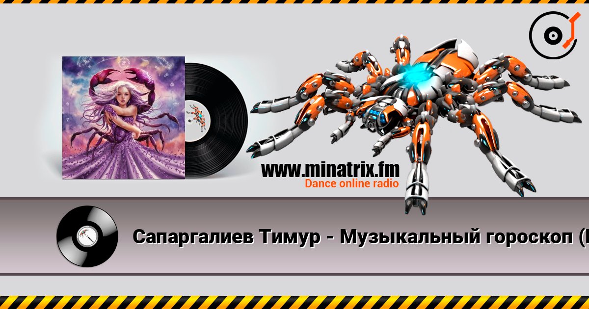 Сапаргалиев Тимур - Музыкальный гороскоп (Рак) écouter en ligne en haute qualité | Minatrix.FM