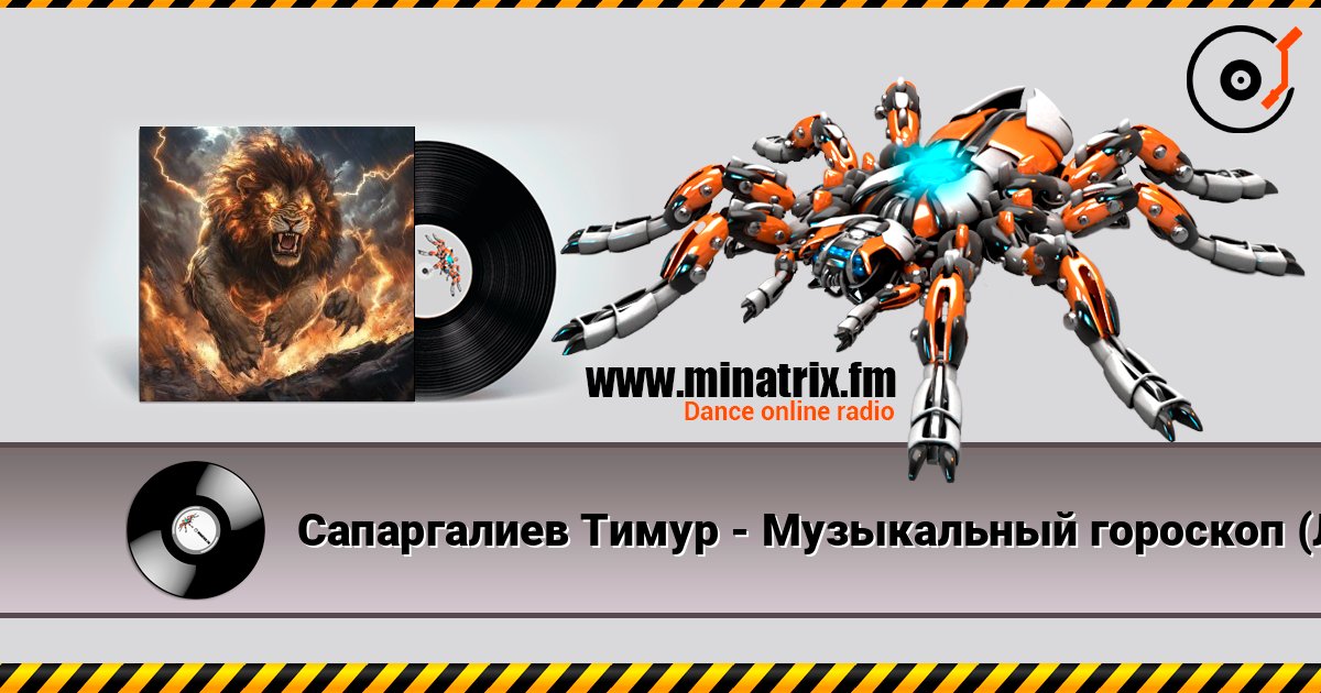 Сапаргалиев Тимур - Музыкальный гороскоп (Лев) écouter en ligne en haute qualité | Minatrix.FM