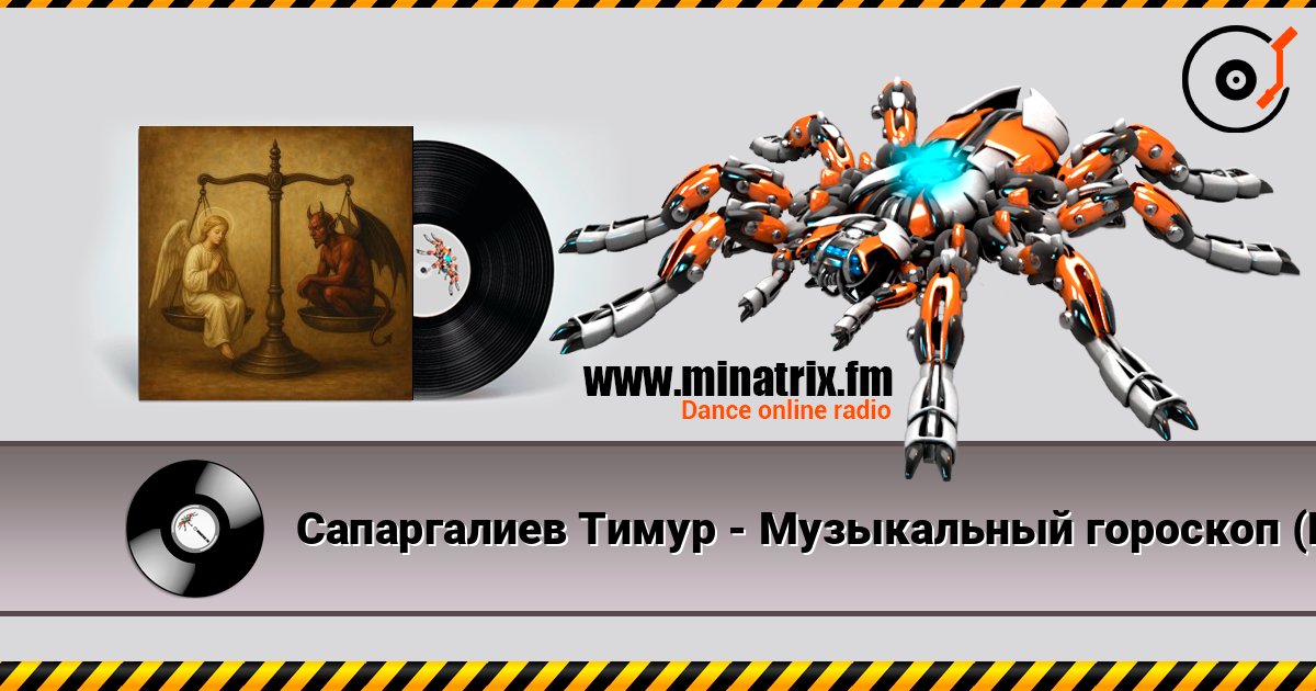 Сапаргалиев Тимур - Музыкальный гороскоп (Весы) écouter en ligne en haute qualité | Minatrix.FM