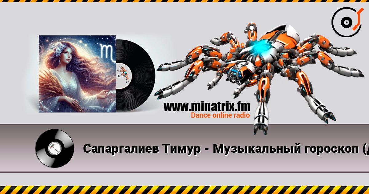 Сапаргалиев Тимур - Музыкальный гороскоп (Дева) écouter en ligne en haute qualité | Minatrix.FM