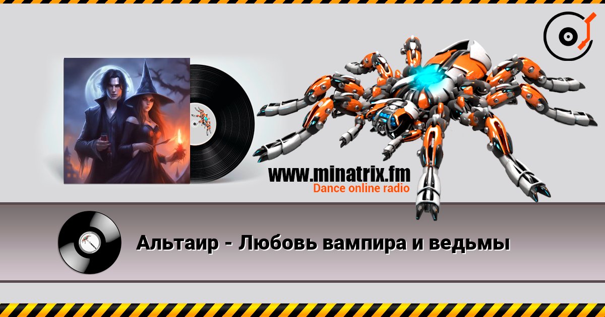 Альтаир - Любовь вампира и ведьмы слухати онлайн у високій якості | Minatrix.FM