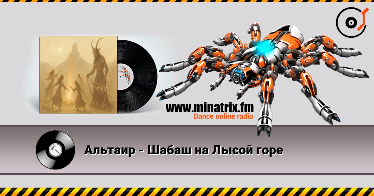 Альтаир - Шабаш на Лысой горе слушать онлайн в высоком качестве | Minatrix.FM