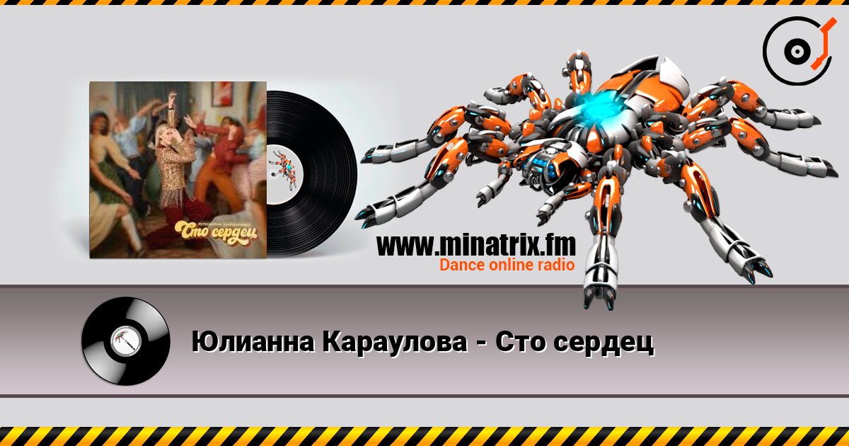 Юлианна Караулова - Сто сердец слушать онлайн в высоком качестве | Minatrix.FM