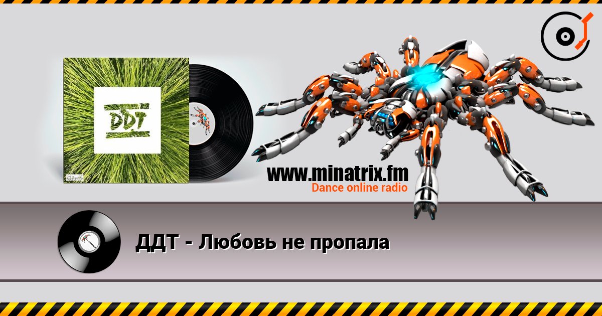 ДДТ - Любовь не пропала слушать онлайн в высоком качестве | Minatrix.FM