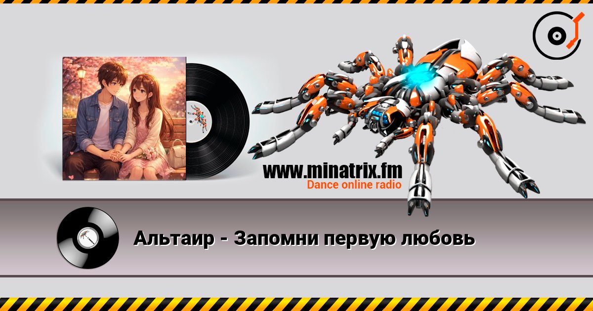Альтаир - Запомни первую любовь 在线收听高音质 | Minatrix.FM