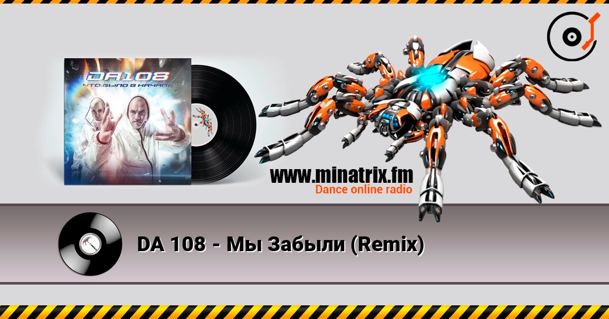 DA 108 - Мы Забыли (Remix) 在线收听高音质 | Minatrix.FM