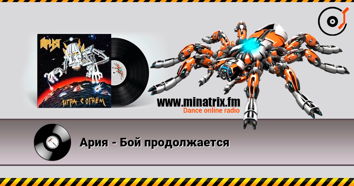 Ария - Бой продолжается слушать онлайн в высоком качестве | Minatrix.FM