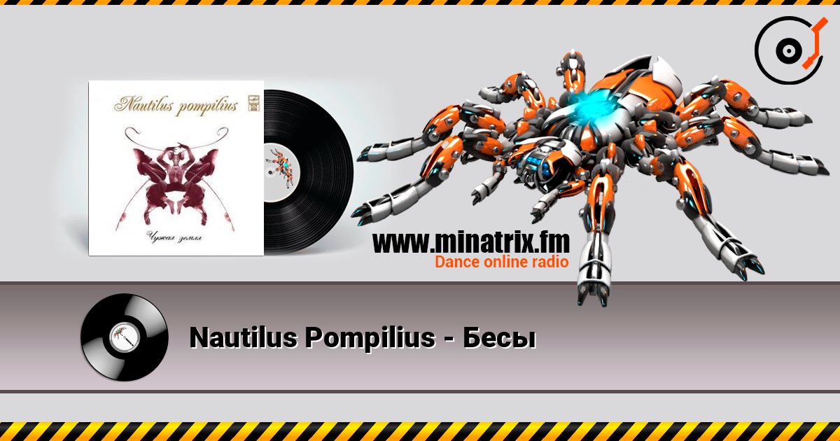 Nautilus Pompilius - Бесы слушать онлайн в высоком качестве | Minatrix.FM