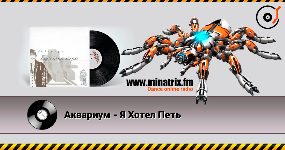 Аквариум - Я Хотел Петь escuchar en línea en alta calidad | Minatrix.FM