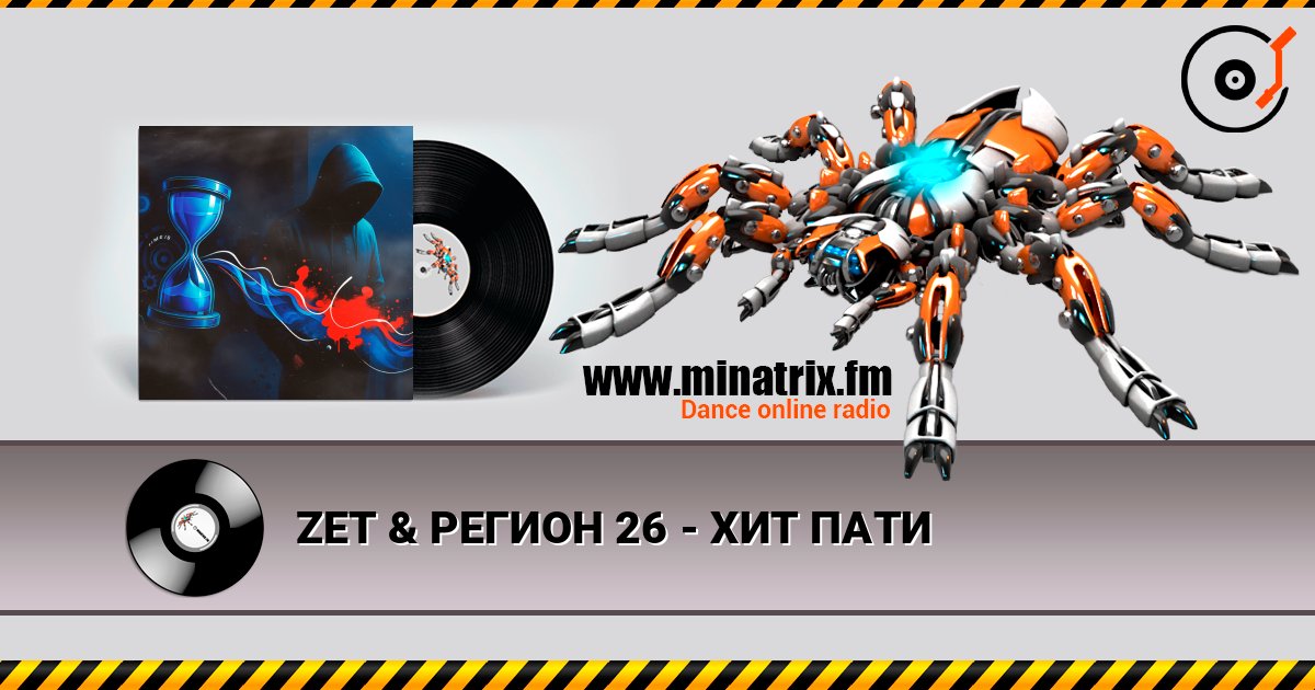 ZET & РЕГИОН 26 - ХИТ ПАТИ слушать онлайн в высоком качестве | Minatrix.FM