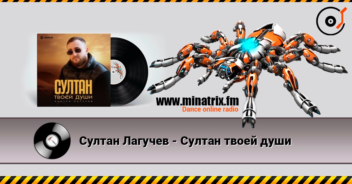 Султан Лагучев - Султан твоей души слушать онлайн в высоком качестве | Minatrix.FM