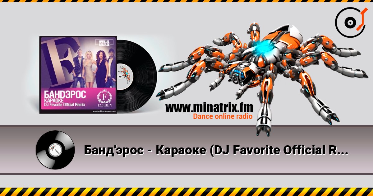 Банд'эрос - Караоке (DJ Favorite Official Remix) 在线收听高音质 | Minatrix.FM
