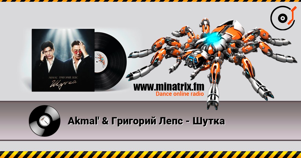 Akmal' & Григорий Лепс - Шутка 在线收听高音质 | Minatrix.FM