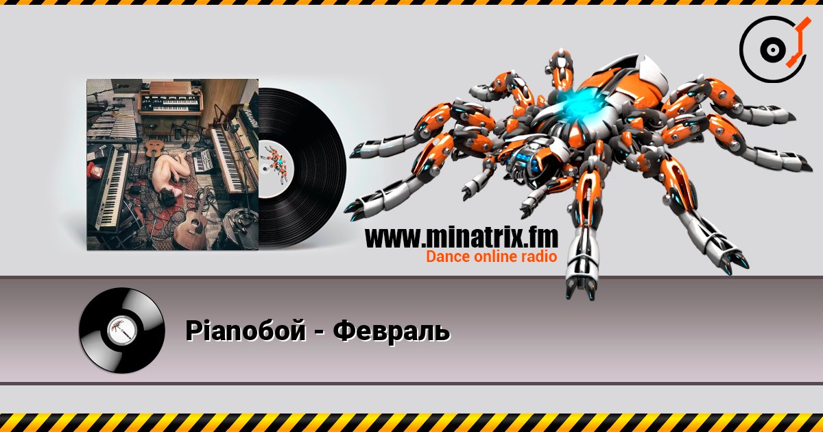 Pianoбой - Февраль слушать онлайн в высоком качестве | Minatrix.FM