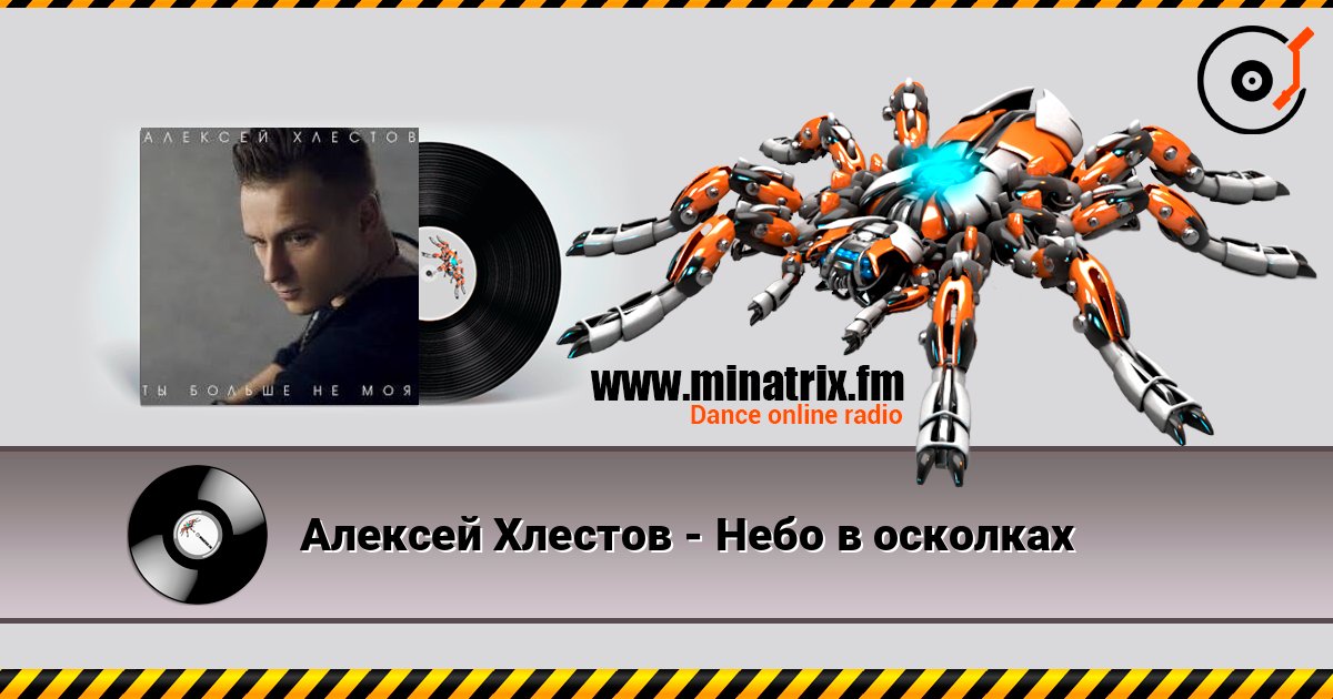 Алексей Хлестов - Небо в осколках слушать онлайн в высоком качестве | Minatrix.FM