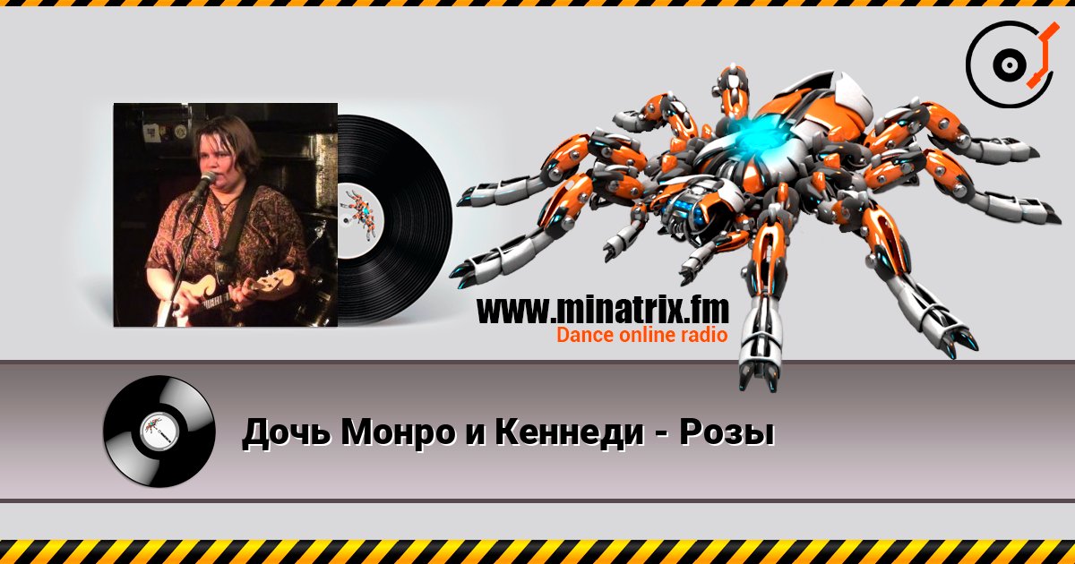 Дочь Монро и Кеннеди - Розы слушать онлайн в высоком качестве | Minatrix.FM