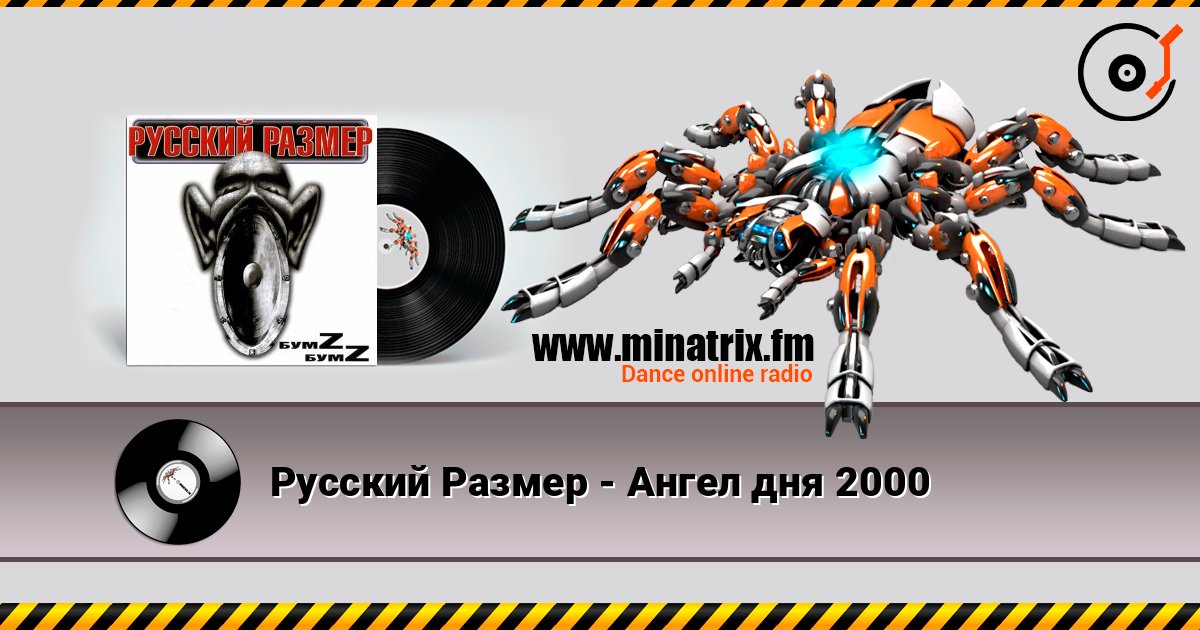 Русский Размер - Ангел дня 2000 écouter en ligne en haute qualité | Minatrix.FM