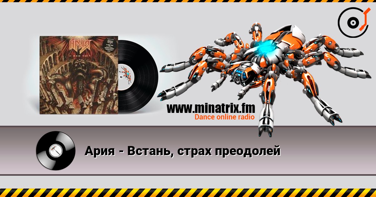 Ария - Встань, страх преодолей слушать онлайн в высоком качестве | Minatrix.FM