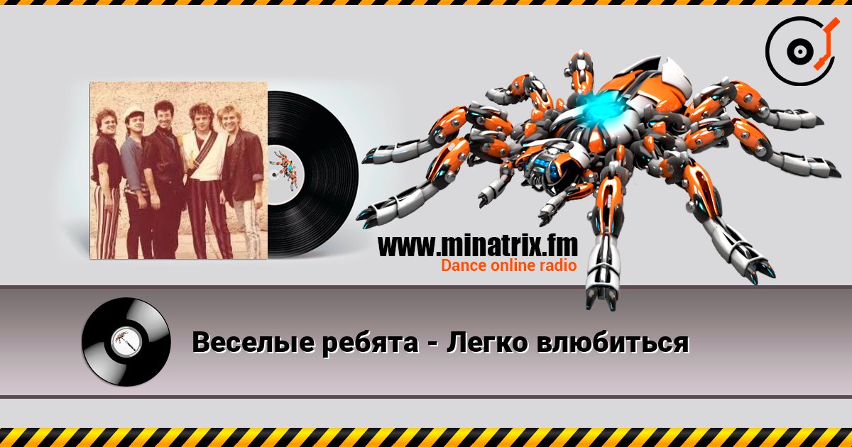Веселые ребята - Легко влюбиться online in hoher Qualität hören | Minatrix.FM
