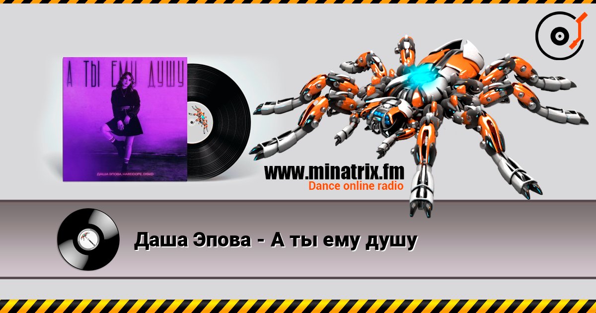 Даша Эпова - А ты ему душу 在线收听高音质 | Minatrix.FM