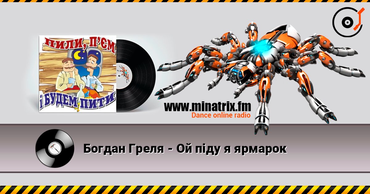 Богдан Греля - Ой пiду я ярмарок escuchar en línea en alta calidad | Minatrix.FM