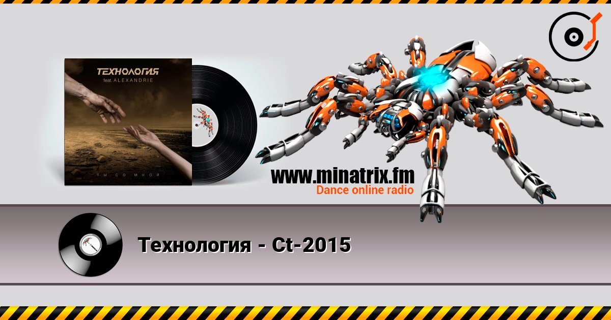 Технология - Ct-2015 слушать онлайн в высоком качестве | Minatrix.FM