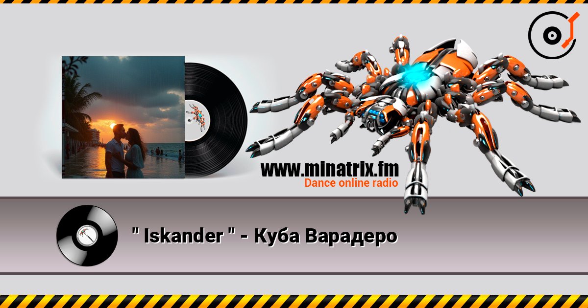 " Iskander " - Куба Варадеро 在线收听高音质 | Minatrix.FM