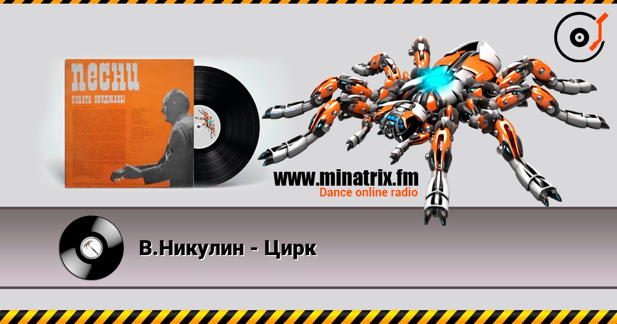 В.Никулин - Цирк слушать онлайн в высоком качестве | Minatrix.FM