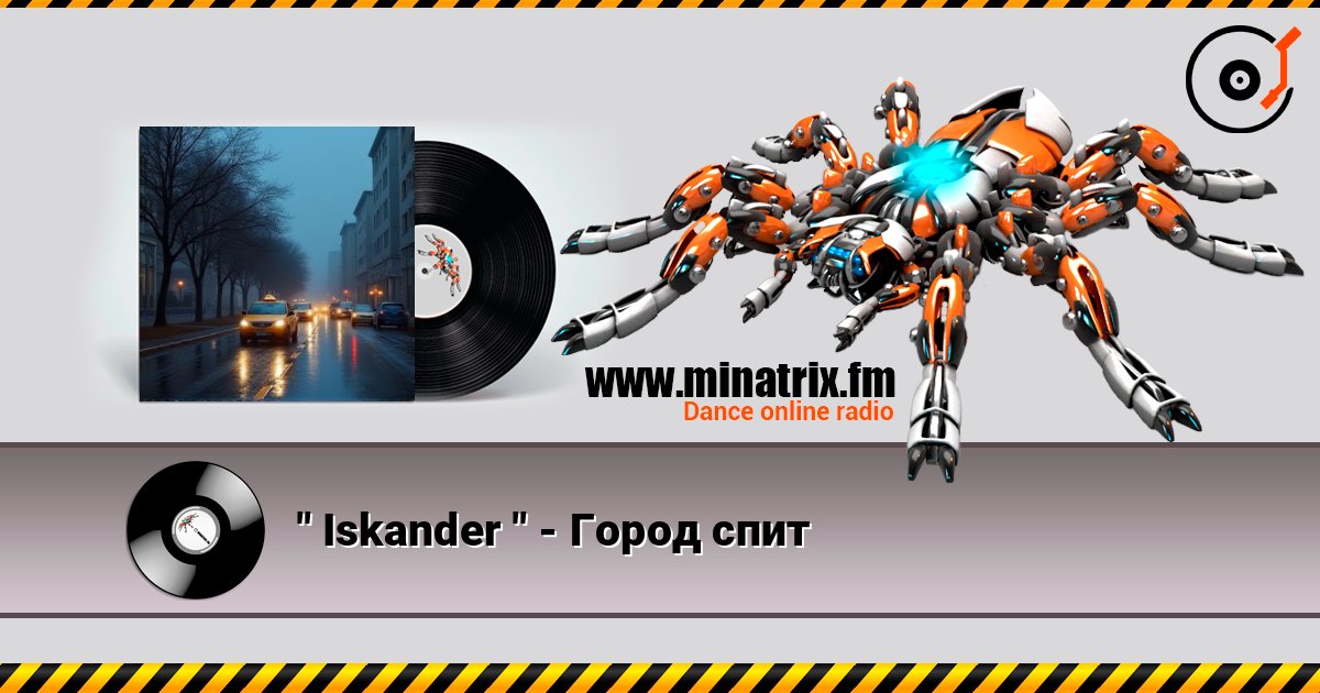 " Iskander " - Город спит слушать онлайн в высоком качестве | Minatrix.FM