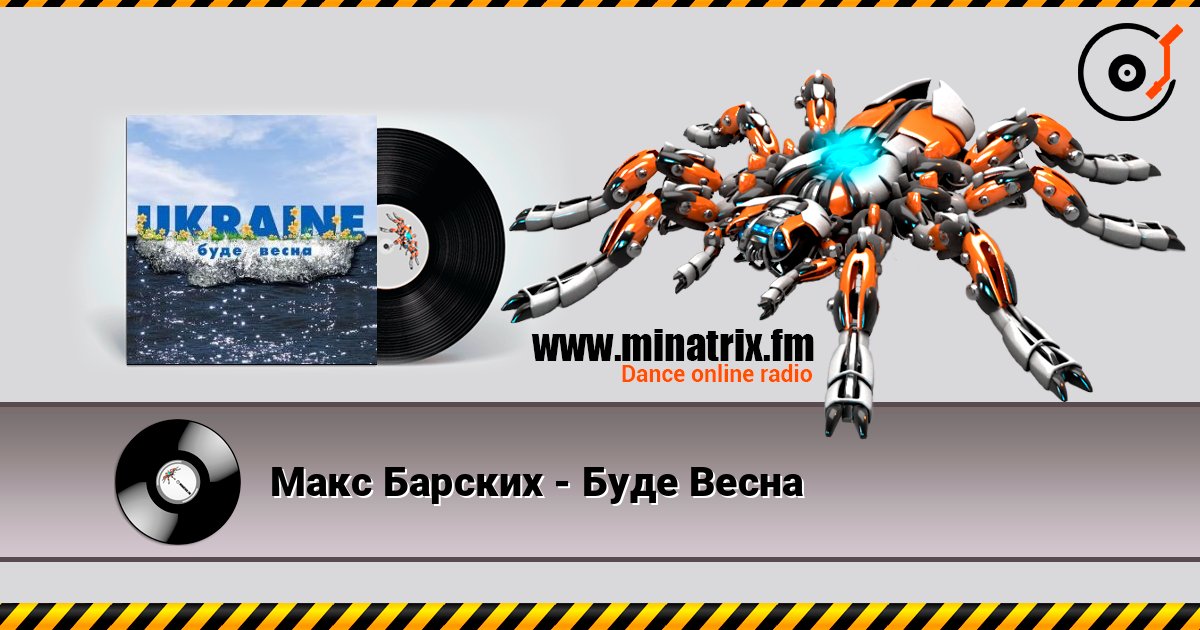 Макс Барских - Буде Весна 在线收听高音质 | Minatrix.FM