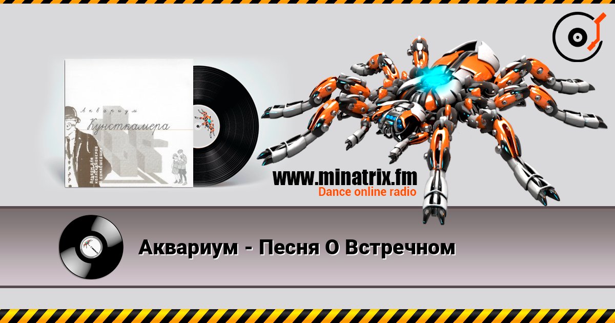 Аквариум - Песня О Встречном слушать онлайн в высоком качестве | Minatrix.FM