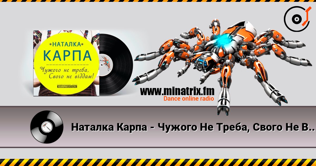Наталка Карпа - Чужого Не Треба, Свого Не Віддам online in hoher Qualität hören | Minatrix.FM